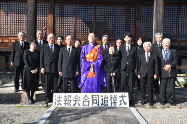 津山法報会創立50回記念合同追悼式＝岡山県津山市、西寺町の本行寺で