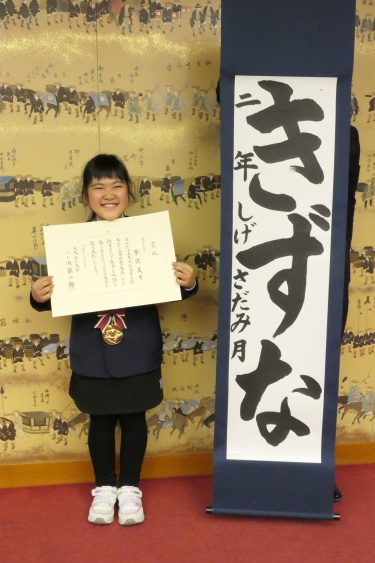 全国書道展　大東文化大学長賞を最年少で受賞の快挙”向陽小２年 繁定美月さん（８）”