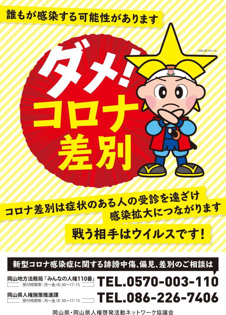 新型コロナ感染者らへの差別防止を啓発するキャンペーン