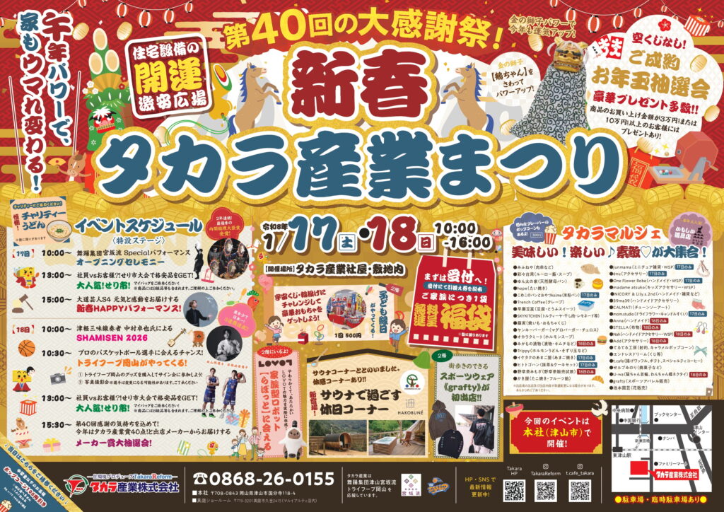 新春タカラ産業まつりのポスター