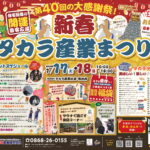 新春タカラ産業まつりのポスター