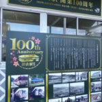 開業100周年記念式典で除幕された看板とパネル