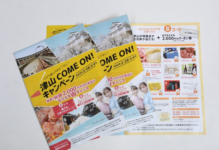 「マスク越しのおもてなし　津山Ｃｏｍｅ　ｏｎ！　キャンペーン」がスタート