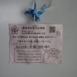 山口県の麦川小学校から届いたメッセージカード