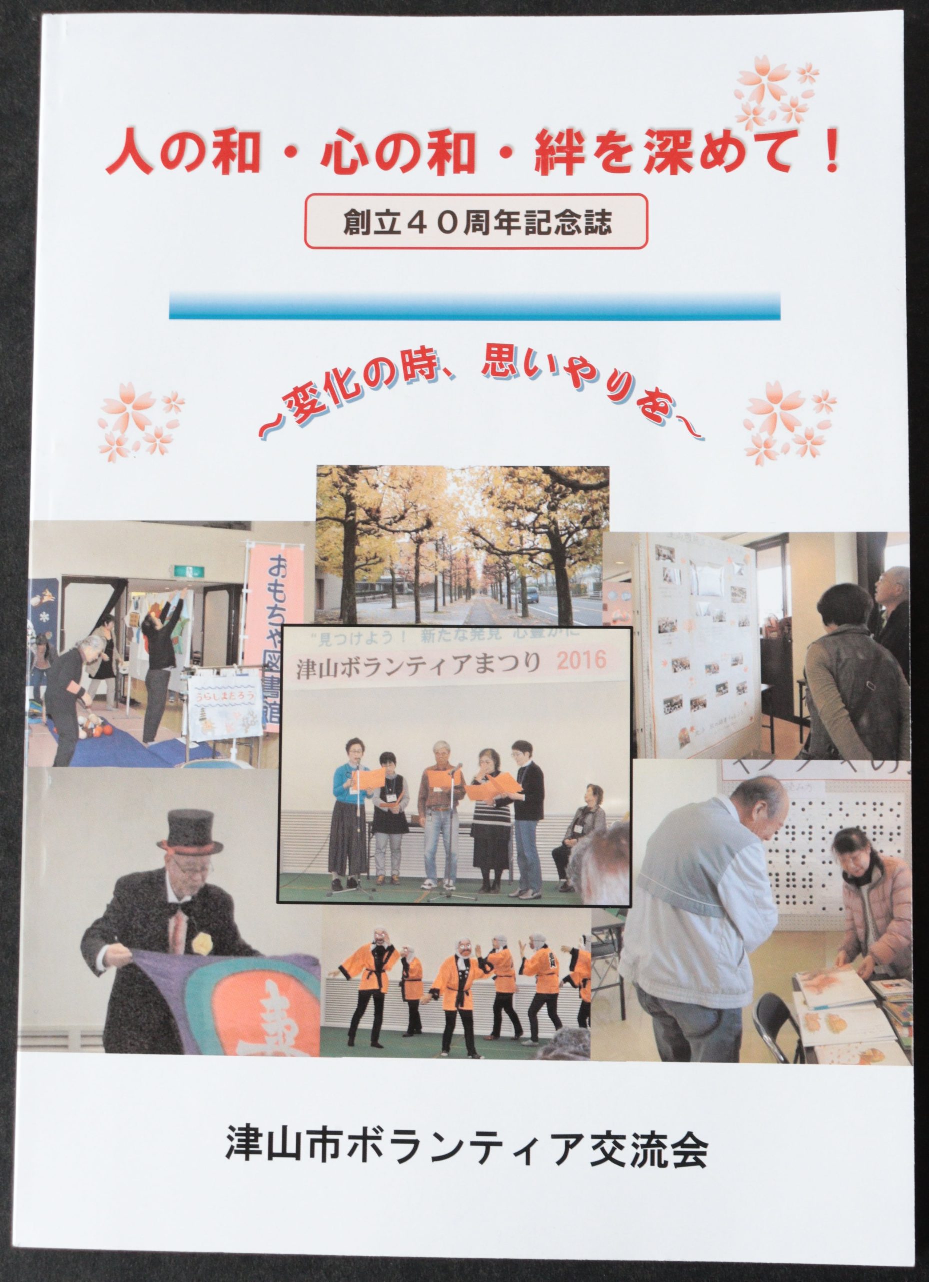 津山市ボランティア交流会記念誌発刊