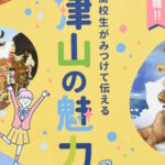 完成したまちあるきマップ=岡山県津山市で