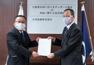 大和紙器と岡山県勝田郡奈義町、「災害発生時の段ボール製品供給に関する協定」を締結