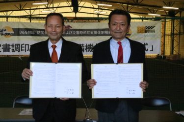 災害時に相互支援活動　奈義町とB&G財団協定締結