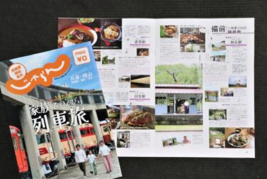 県際の魅力「じゃらん」で　兵庫と岡山結ぶJR沿線紹介　西播磨・備前・美作の施設やグルメ掲載／岡山県