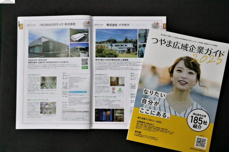 県北企業１８５社を紹介した『つやま広域企業ガイド２０２５』