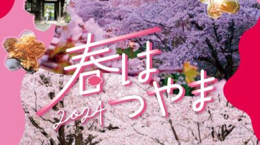 「春はつやま」へ　”桜色に染まるまち”PRでポスター　まつりで「スター発掘オーディション」も／岡山・津山市