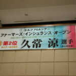 久常の活躍をたたえる横断幕=岡山県津山市、市役所市民ロビーで