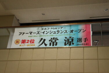 久常選手の活躍をたたえる横断幕=岡山県津山市、市役所市民ロビーで