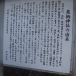 金時終えんの地として詳細を記した栗柄神社の案内板