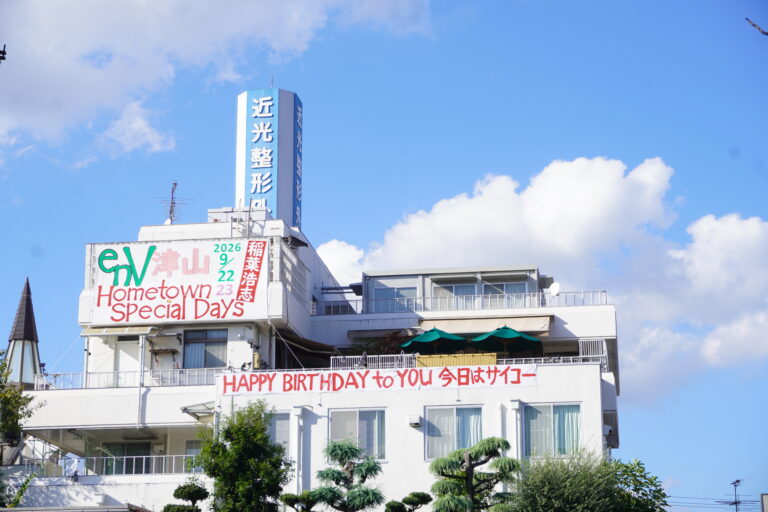 稲葉さんの誕生日を祝い、近光整形外科に掲げられた横断幕＝津山市椿高下
