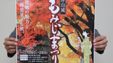 「津山城もみじまつり」のポスターを手にする市観光協会の職員=岡山県津山市で