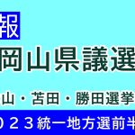 【速報／開票結果】2023年岡山県議選 津山市・苫田郡・勝田郡【統一地方選前半戦】