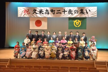 顔をしっかり上げて歩んで行きたい　古里への思いを新たに　久米南町二十歳の集い／岡山・久米南町