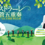 パストラーレ木管五重奏_津山公演