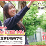 林野高校オープンスクール
