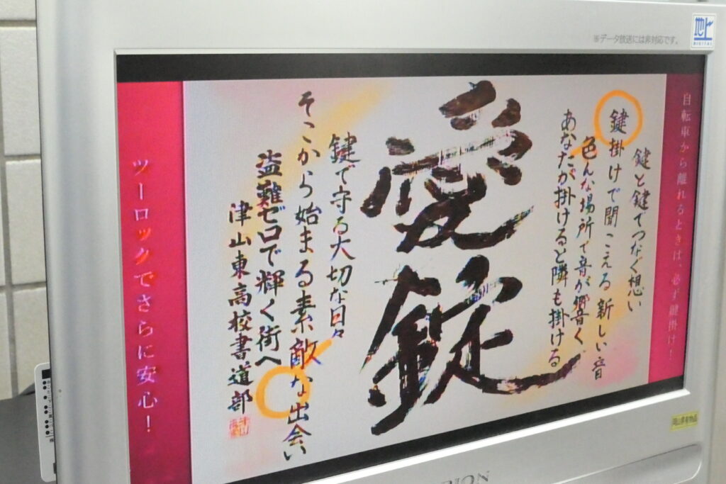 津山東高書道部が考えたメッセージ