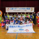 交流を深めた岡山シーガルズの選手らと八束小6年生