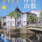 津山市内の建築物が紹介されている『ひととき』7月号