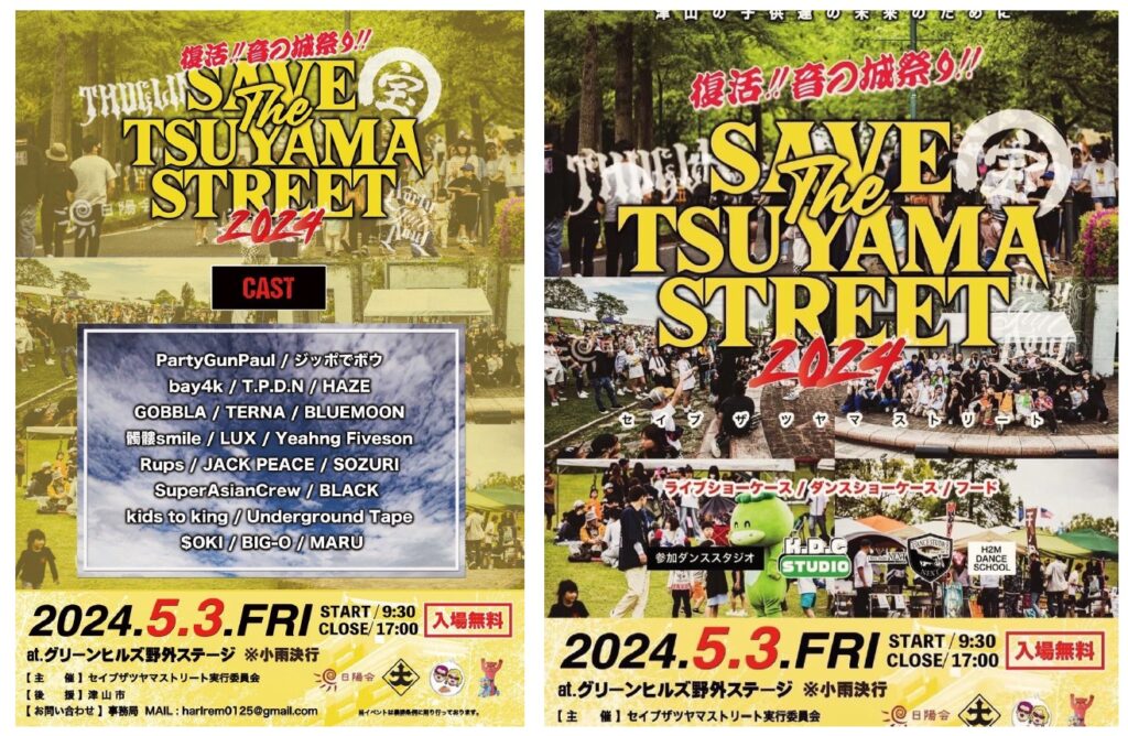 SAVE THE TSUYAMA STREET 2024の告知チラシ