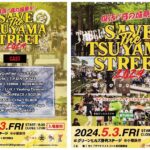 SAVE THE TSUYAMA STREET 2024の告知チラシ