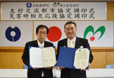 美咲町と大阪府岬町が13日、友好交流都市協定を締結した。災害時の応援協定も結んだ