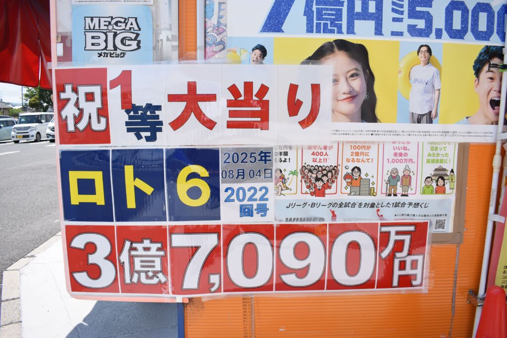 高額当選を伝える貼り紙