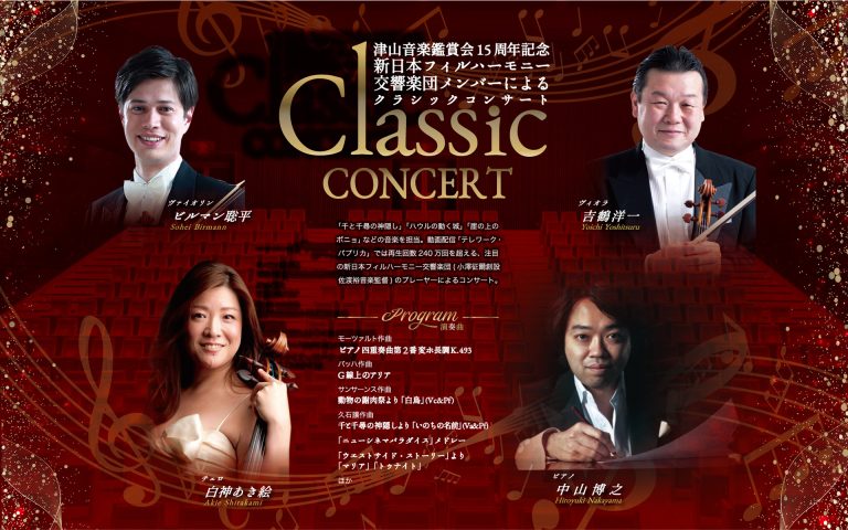 津山音楽鑑賞会2023クラシックコンサート