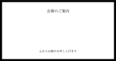 会葬のご案内