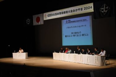 「森林を守り育てる」宣言　全国林業後継者大会　県内初開催／岡山・津山市