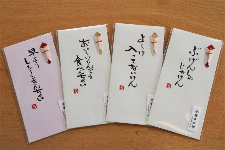新たな４種の津山弁メッセージの手書き金封