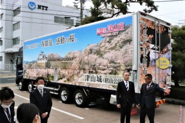 【観光PR】関東から九州方面にかけて走行するラッピングトラックの出発式 / 岡山県津山市