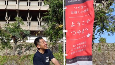 稲葉さんのファンらを迎えるのぼり旗を設置するスタッフ=岡山県津山市、津山文化センター周辺で