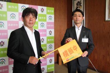 トマト銀行、岡山県美作市に横断旗を寄贈