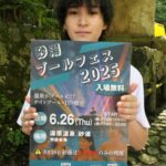 26日開催の砂湯プールフェスをPRする関係者