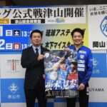 津山でのホーム戦を控え必勝を誓う白神総合監督と大西執行役員