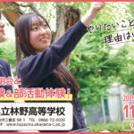 林野高校 オープンスクール web広告