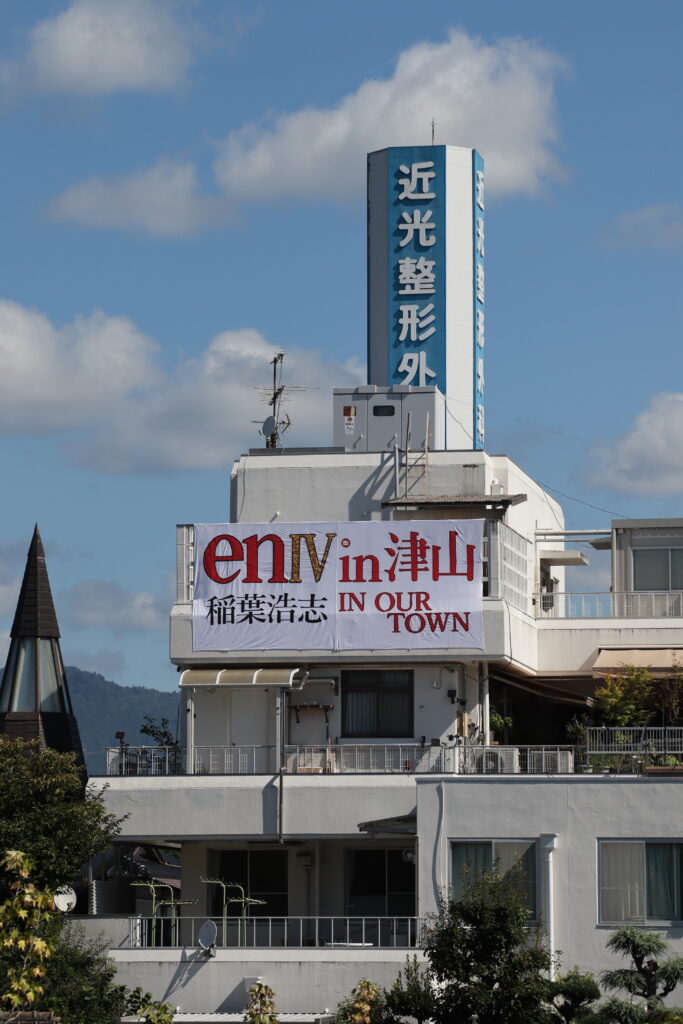 「enⅣin津山稲葉浩志IN OUR TOWN」と描かれた横断幕=2024年8月11日