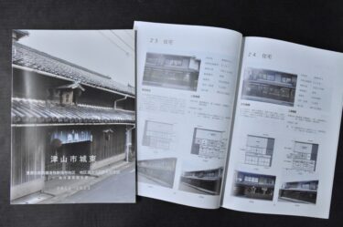 重伝建選定10周年記念誌を発行　観光案内所などでも配布　記念事業も／岡山・津山市　