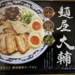 「岡山・津山ラーメン麺屋大輔」