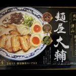 新発売の「岡山・津山ラーメン麺屋大輔」