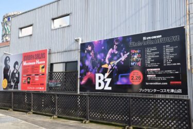 B’zファンの聖地「ブックセンターコスモ津山店」、閉店／岡山・津山市