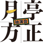 2026年度の月亭邦正独演会ロゴ