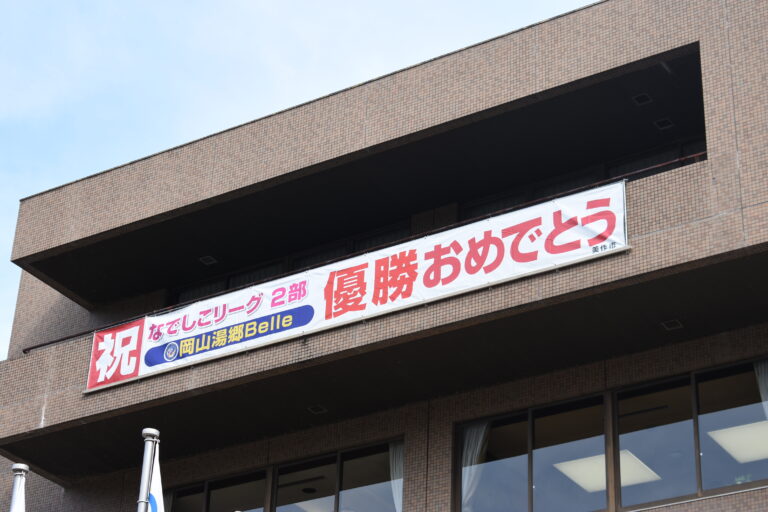 美作市役所に掲げられた2部優勝を祝う横断幕=岡山県美作市で