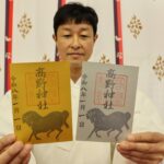 午年にちなみ、高野神社が作った限定御朱印=岡山県津山市で