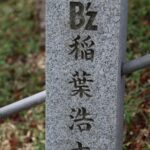 B'z稲葉浩志」と刻印された玉垣